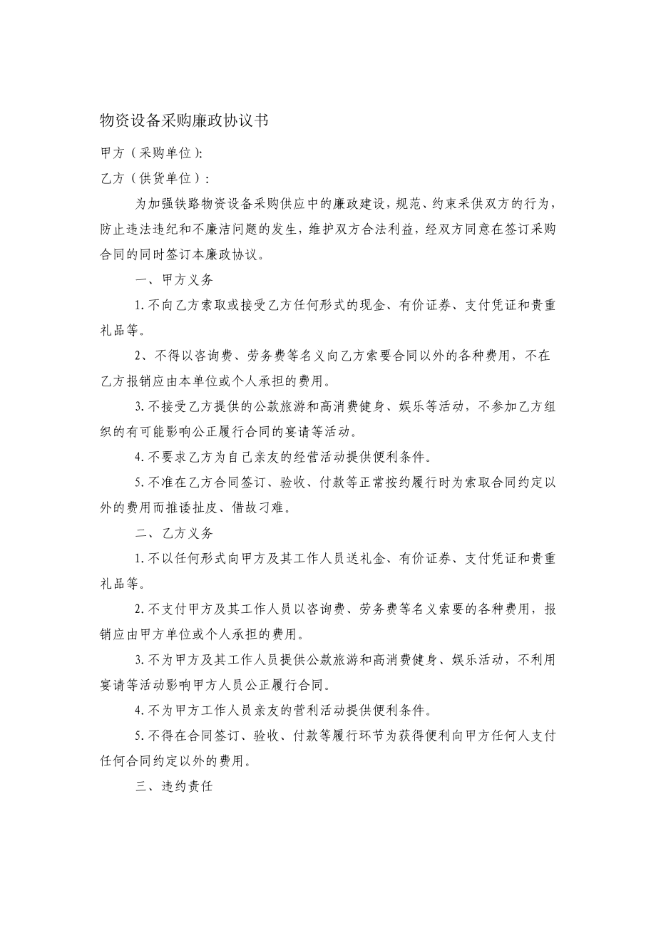 物资设备采购廉政协议书.doc_第1页