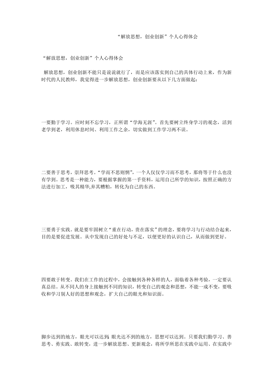 “解放思想创业创新”个人心得体会.doc_第1页