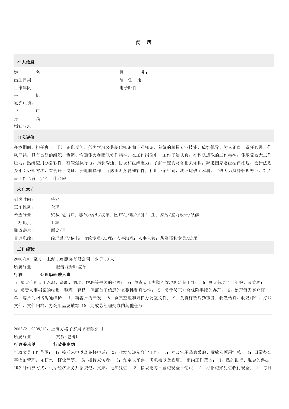 投职简历表范文.doc_第1页