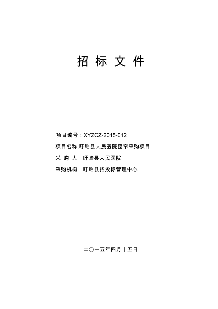 012盱眙县人民医院窗帘采购项目招标文件.doc招标文件.doc_第1页