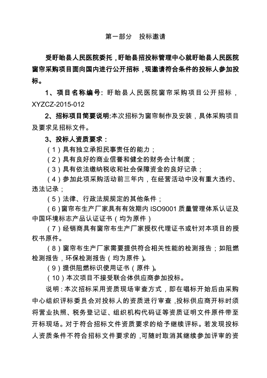 012盱眙县人民医院窗帘采购项目招标文件.doc招标文件.doc_第3页