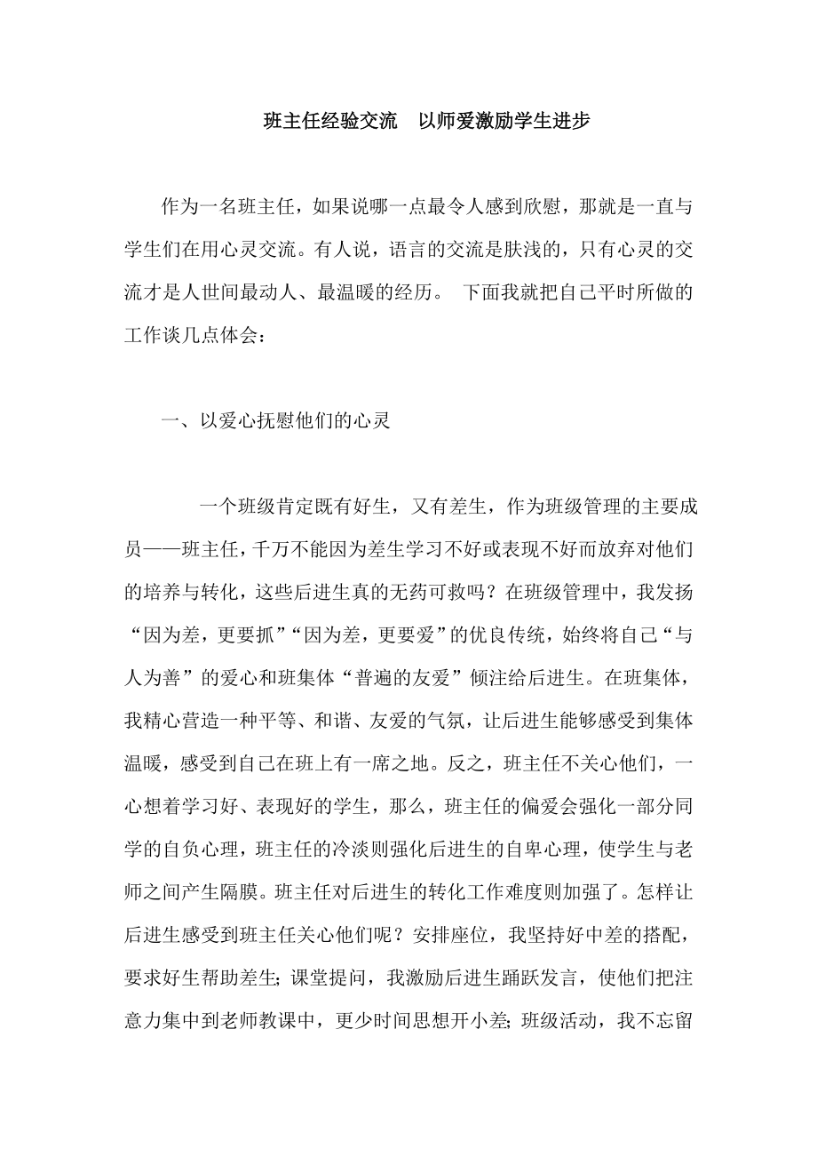 班主任经验交流以师爱激励学生进步.doc_第1页