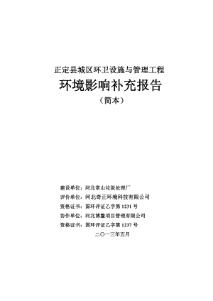 河北常山垃圾处理厂正定县城区环卫设施与管理工程环境影响评价报告书.doc