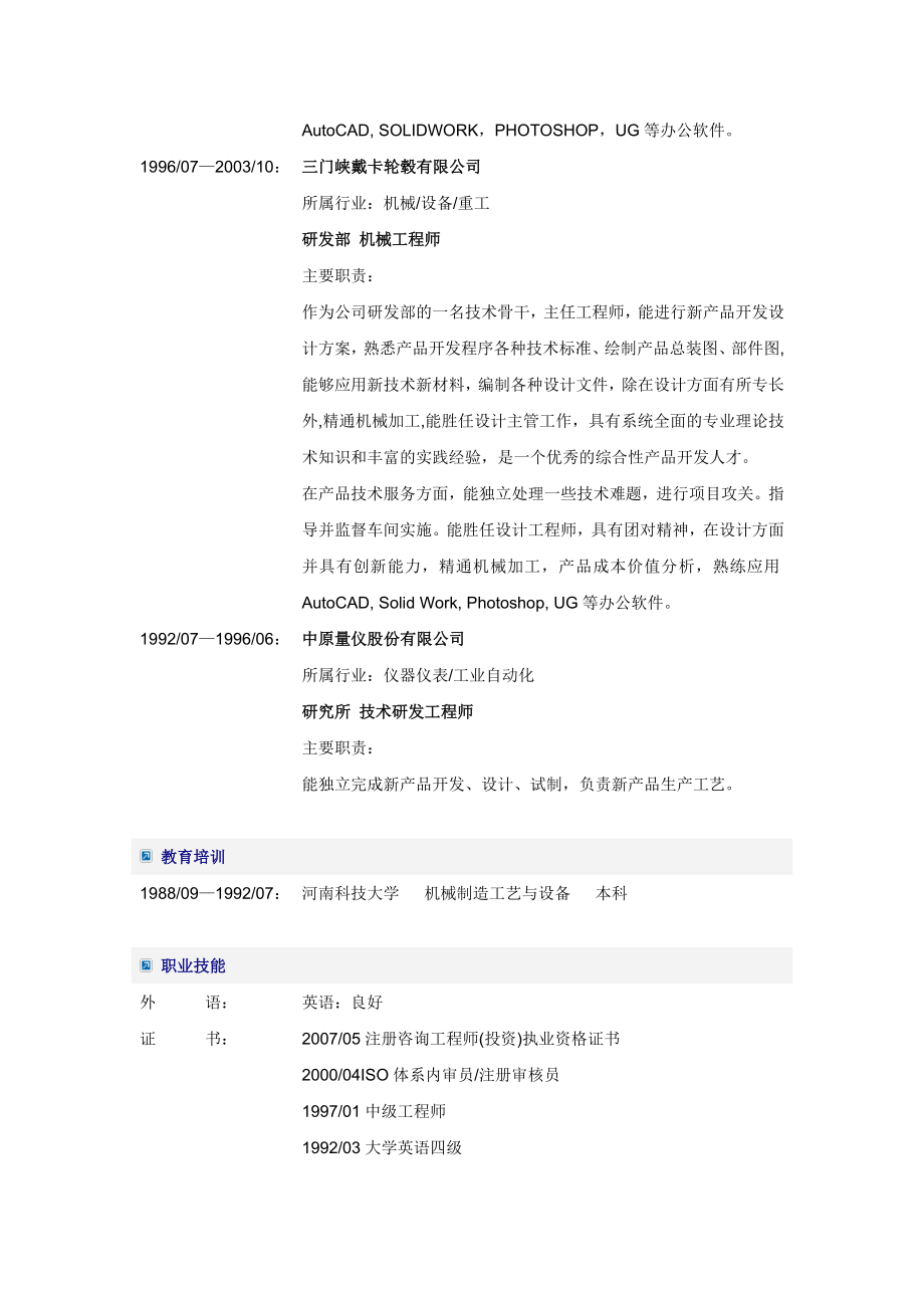 机械工程师个人简历模板.doc_第2页