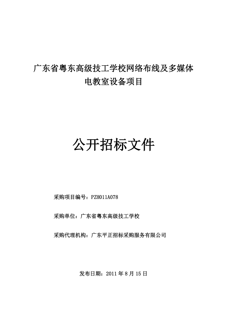 XX学校网络布线及多媒体电教室设备项目公开招标文件.doc_第1页