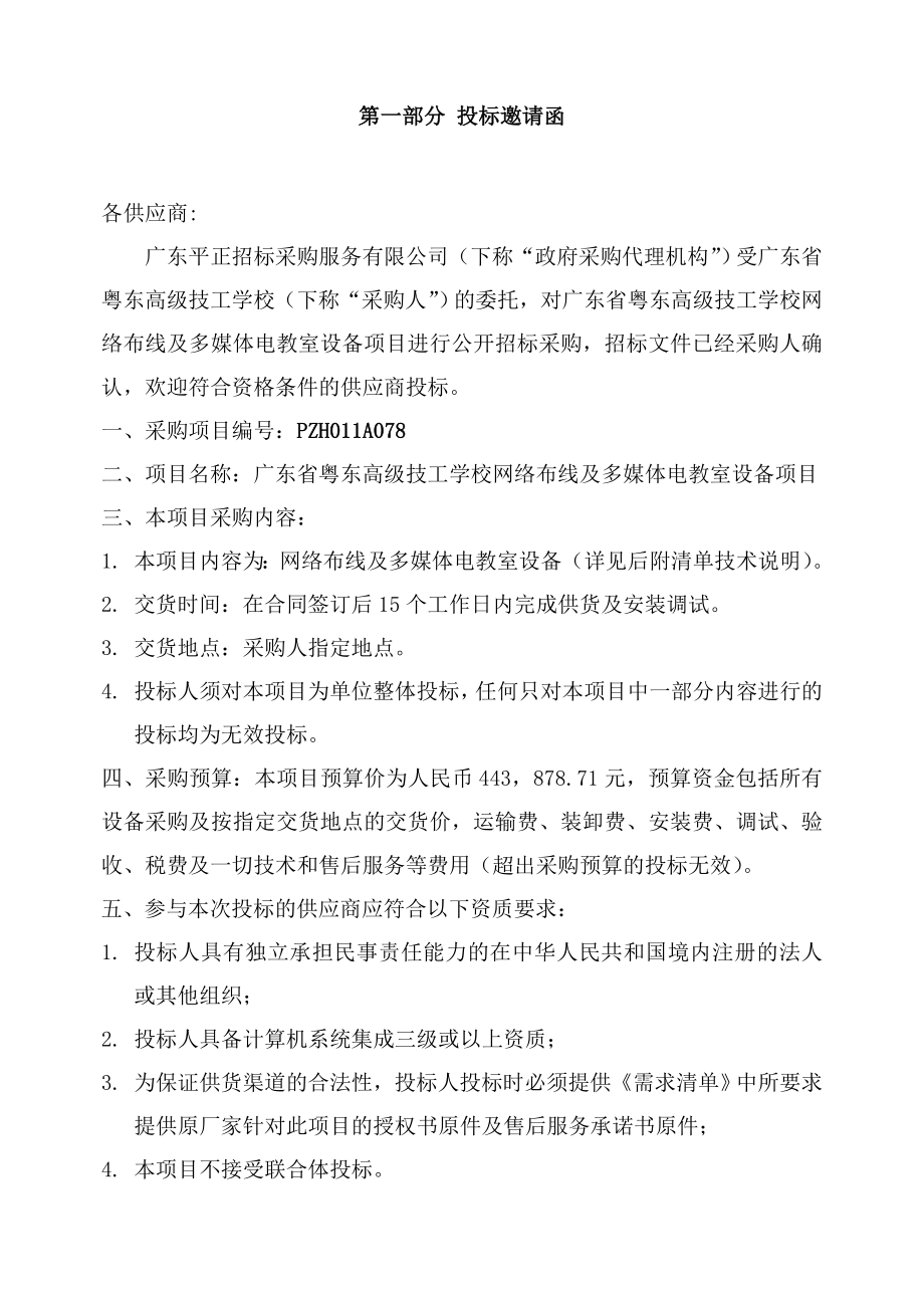 XX学校网络布线及多媒体电教室设备项目公开招标文件.doc_第3页