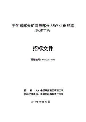 平朔东露天矿南帮部分35kV供电线路改移工程招标文件.doc