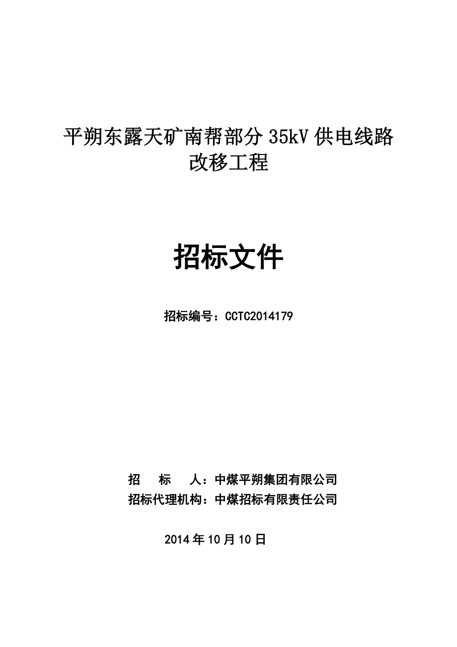 平朔东露天矿南帮部分35kV供电线路改移工程招标文件.doc_第1页