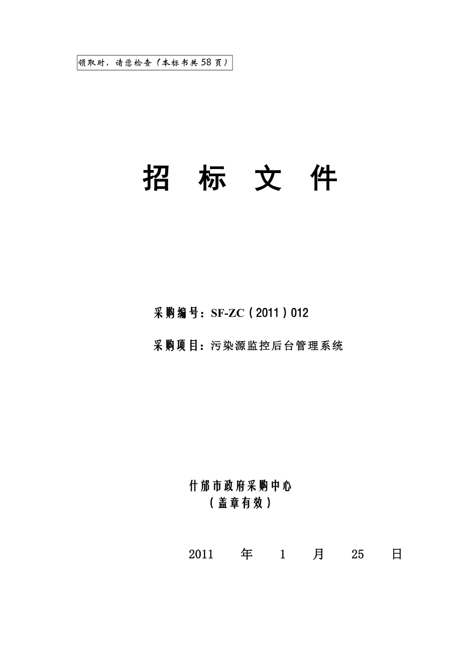 环保局政府采购公开招标文件污染源监控后台管理系统.doc_第1页