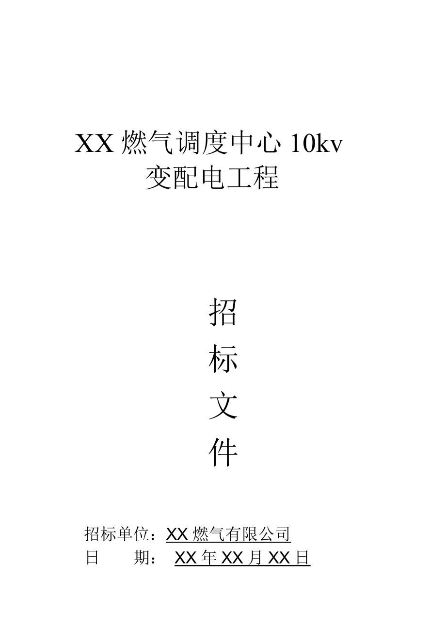 XX燃气变配电招标文件.doc_第1页