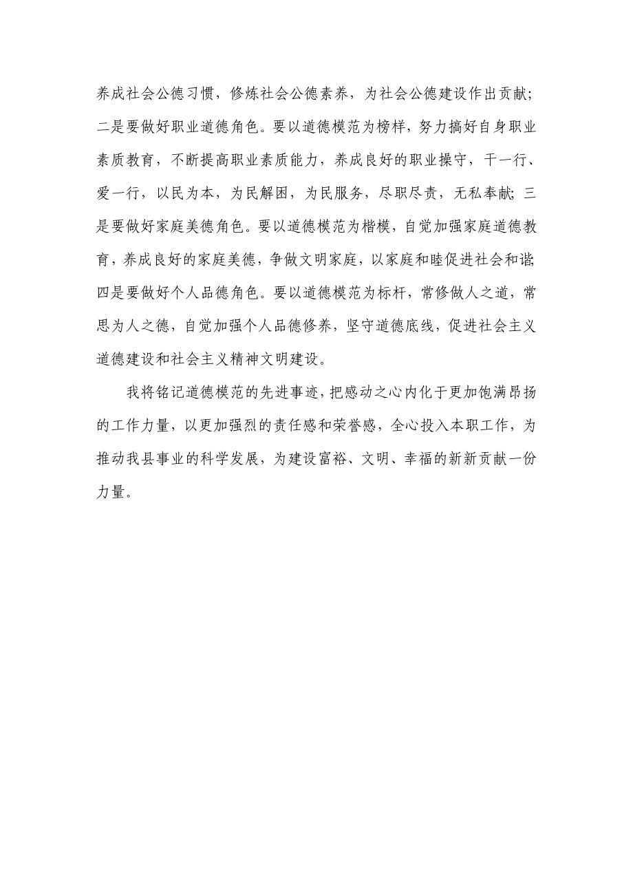 学习道德模范先进事迹报告会心得体会.doc_第2页