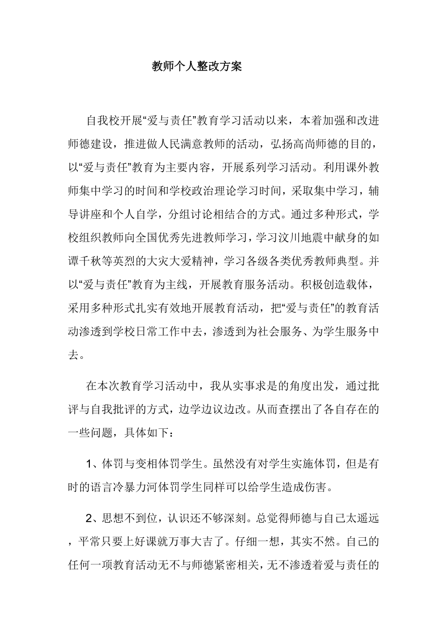 教师个人整改方案.doc_第1页