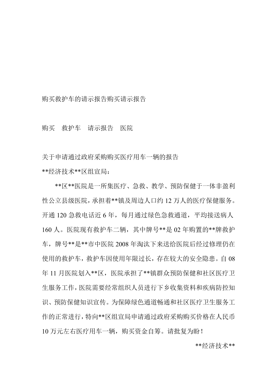 购买救护车的请示报告购买请示报告.doc_第1页