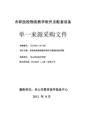 舟职技校物流教学软件及配套设备单一来源采购文件.doc