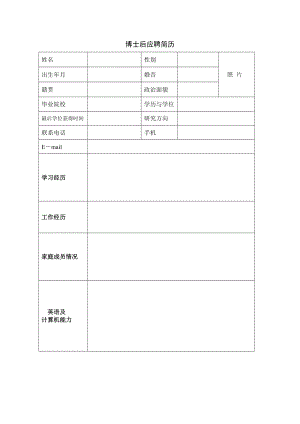 博士后招聘个人简历模板.doc博士后应聘简历.doc