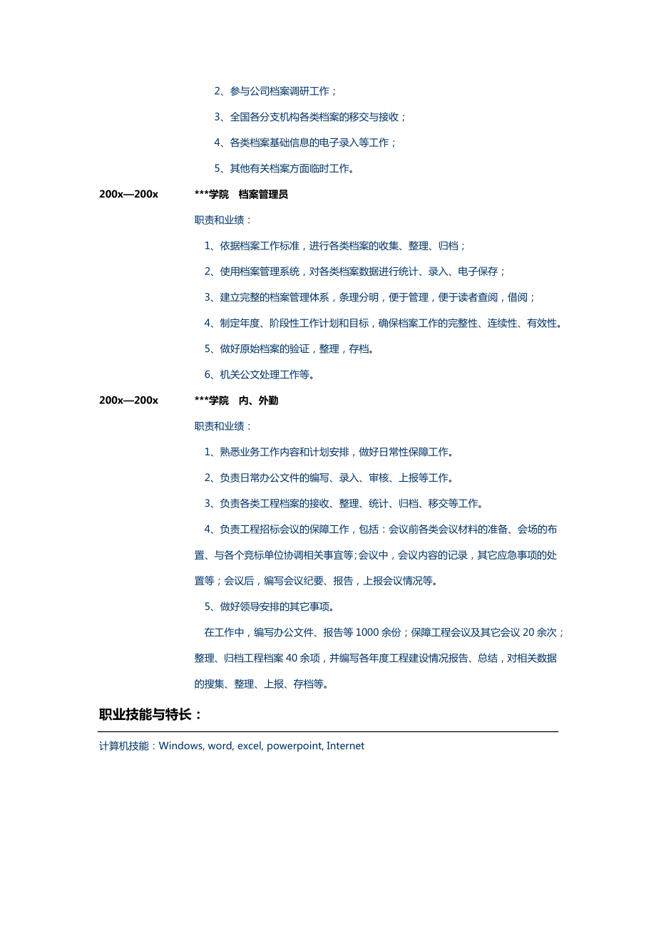 档案管理员个人简历模板样本.doc_第3页