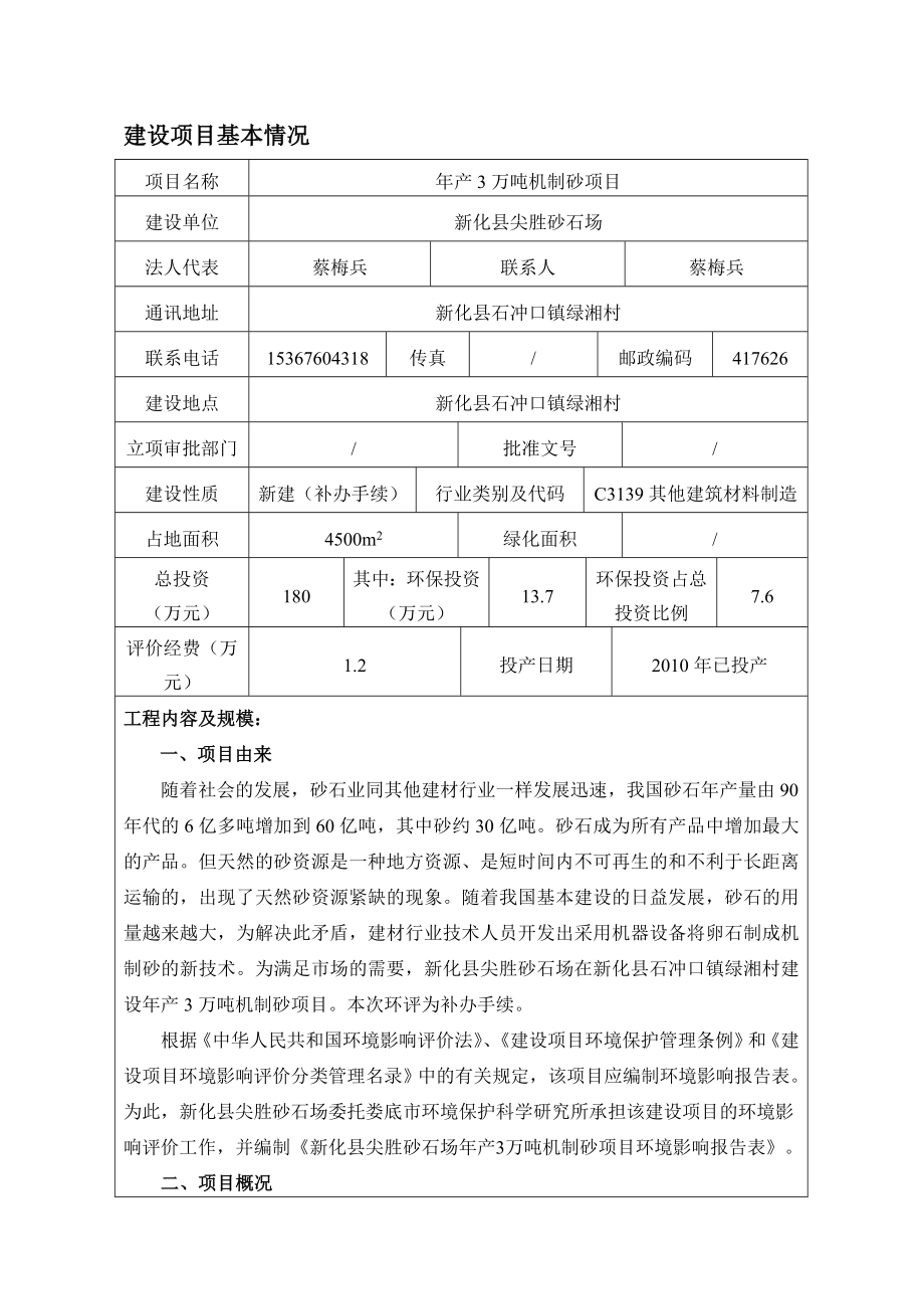 环境影响评价报告全本公示简介：新化县尖胜砂石场产3万吨制砂项目环境影响评价文件受理情况的公示2363.doc_第1页