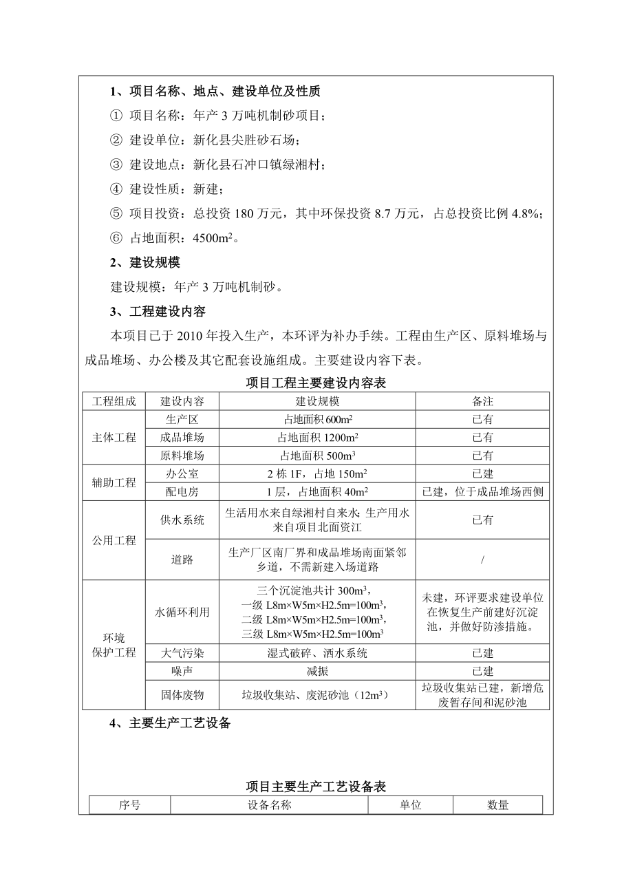 环境影响评价报告全本公示简介：新化县尖胜砂石场产3万吨制砂项目环境影响评价文件受理情况的公示2363.doc_第2页