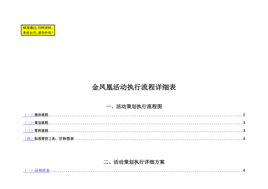 全套完整的详细活动策划执行方案.doc_第1页