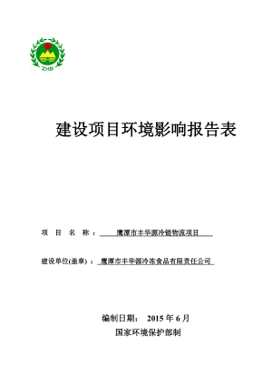 环境影响评价报告全本公示简介：1鹰潭市丰华源冷链物流鹰潭市现代物流园16号A块地(1170 01' 5028012' 13)鹰潭市丰华源冷冻食品有限责任公司 九江市环.doc