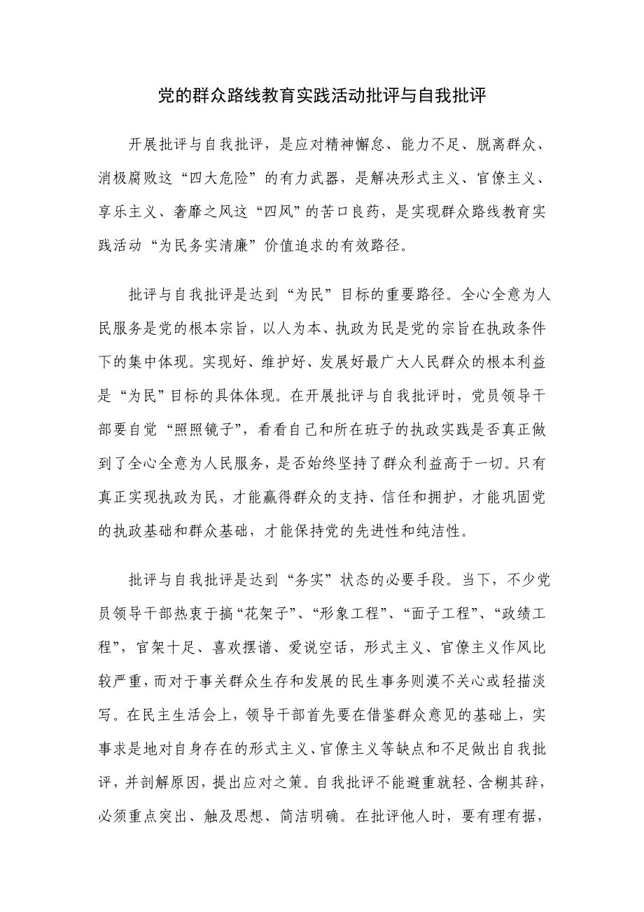 党的群众路线教育实践活动批评与自我批评1.doc_第1页