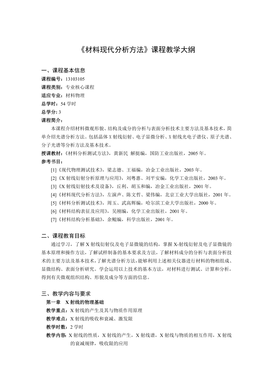 [范文]13103105材料现代分析方法.doc_第1页