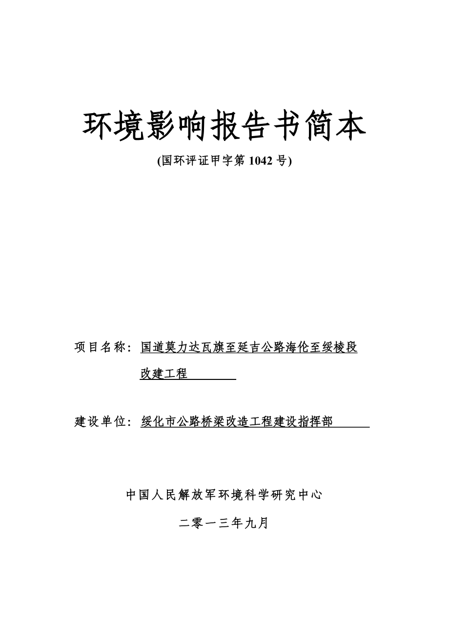 国道莫力达瓦旗至延吉公路海伦至绥棱段改建工程环境影响报告书.doc_第1页