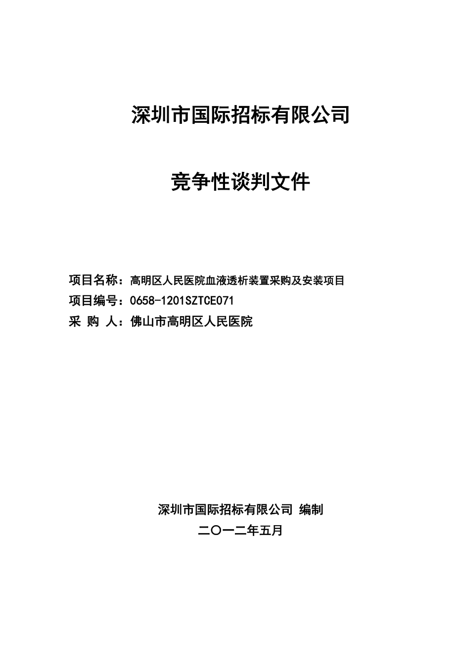 高明区人民医院血液透析装置采购及安装项目竞争性谈判文件.doc_第1页