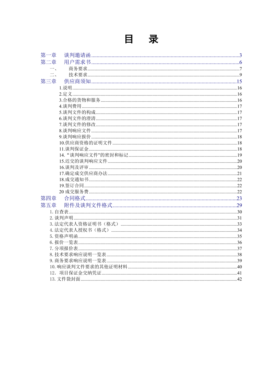 高明区人民医院血液透析装置采购及安装项目竞争性谈判文件.doc_第2页