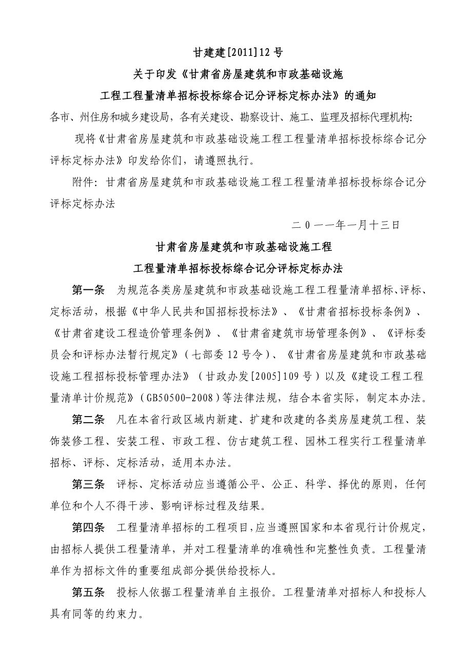 甘肃省工量清单招投标评标办法(新).doc_第1页