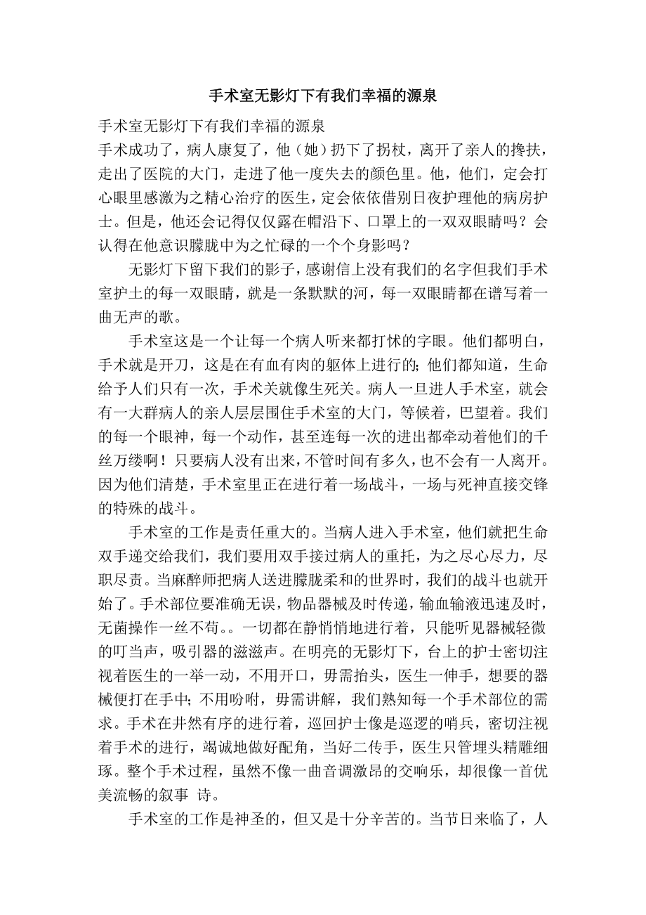 手术室无影灯下有我们幸福的源泉.doc_第1页