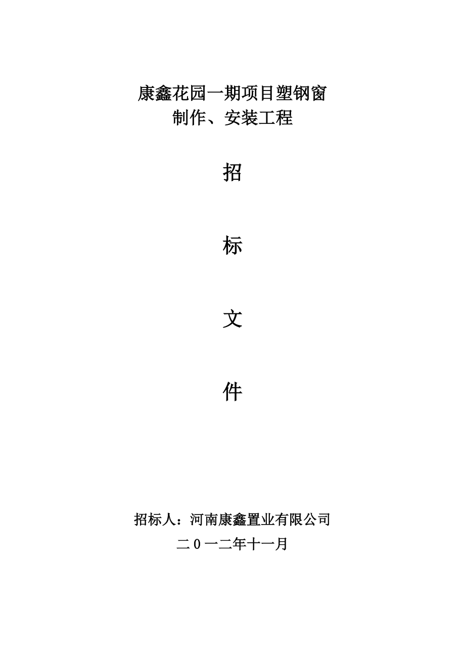 康鑫花园塑钢窗制作安装招标文件.doc_第1页