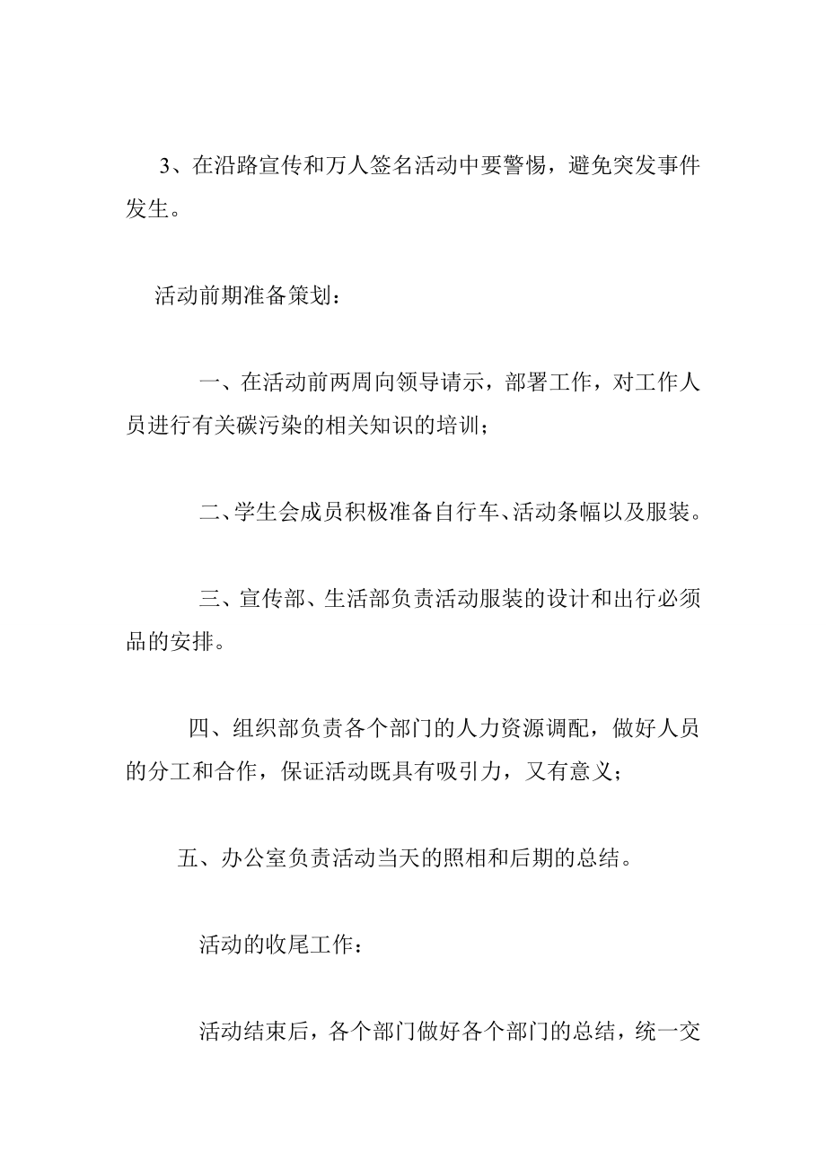 “低碳环保 健康出行”宣传活动策划书.doc_第3页