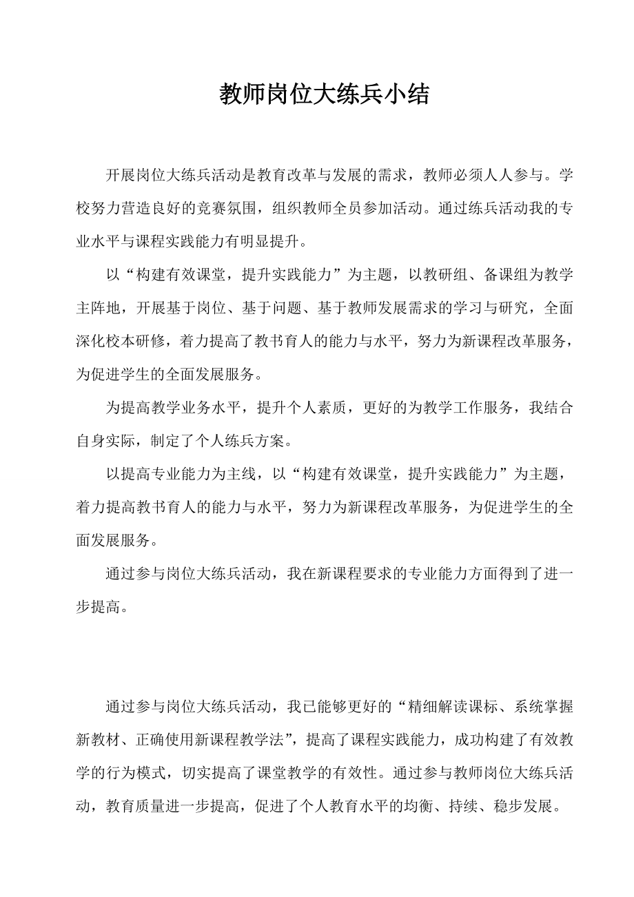 教师个人岗位大练兵个人总结.doc_第1页