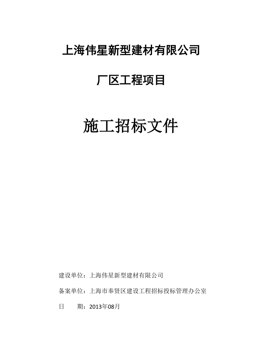 新型建材有限公司招标文件.doc_第1页