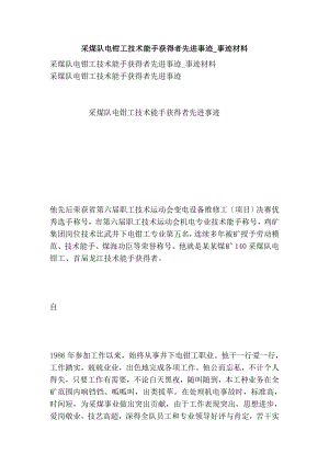 采煤队电钳工技术能手获得者先进事迹事迹材料.doc