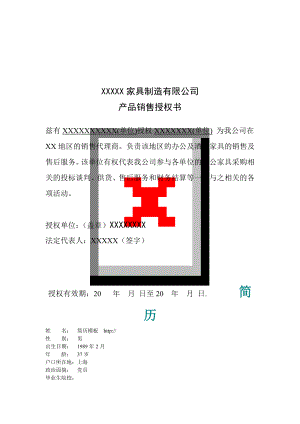 家具代理投标授权书模板.doc