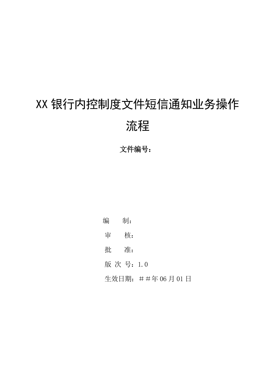 银行内控制度文件短信通知业务操作流程.doc_第1页