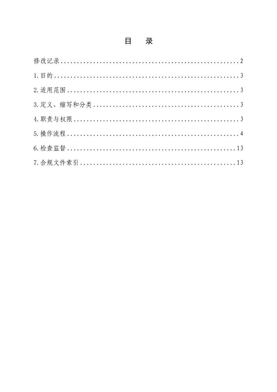 银行内控制度文件短信通知业务操作流程.doc_第2页