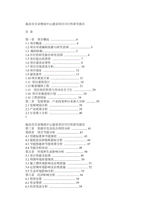 临汾市百业物流中心可研.doc