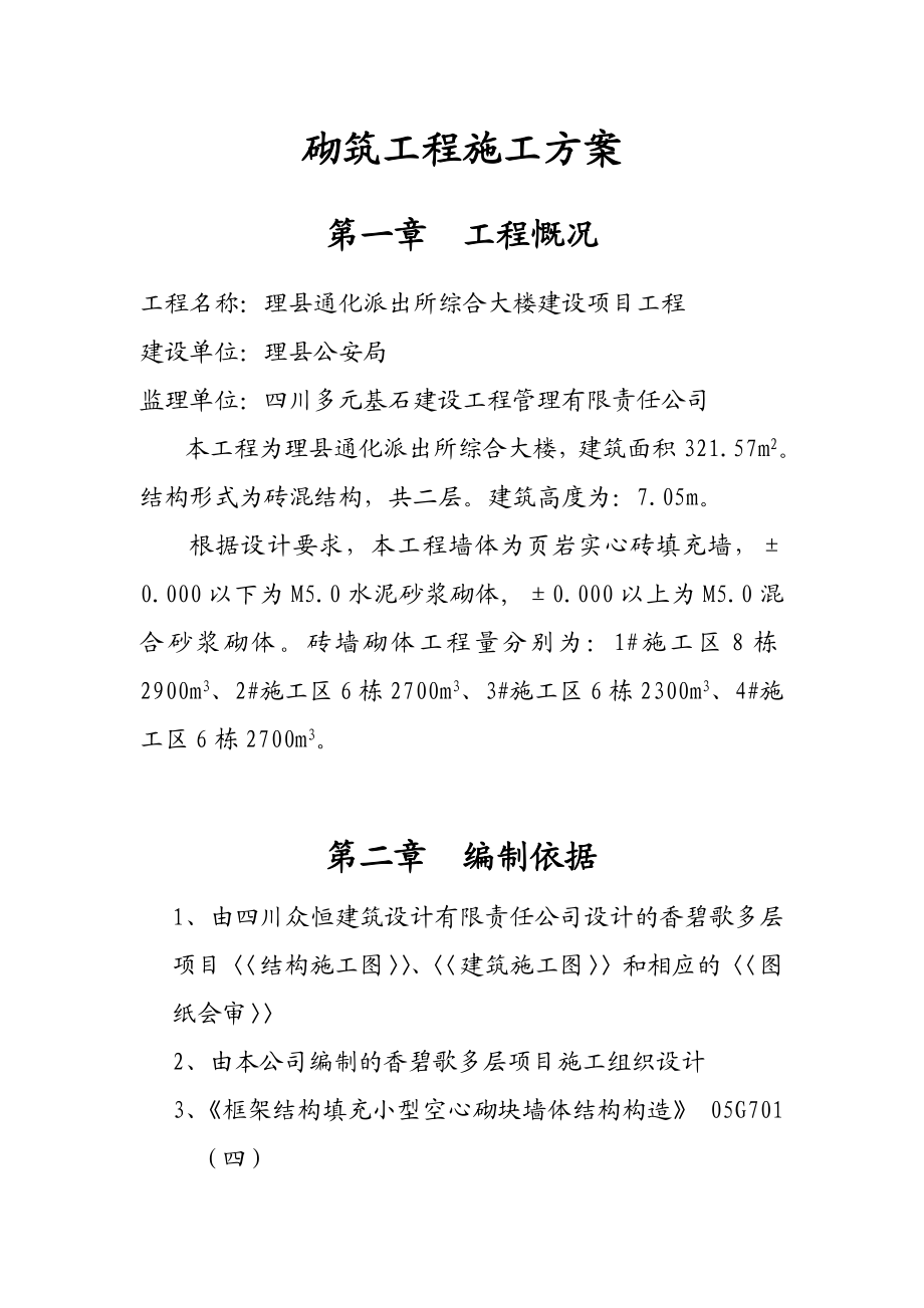 理县通化派出所综合大楼建设项目工程砌体工程施工方案.doc_第2页