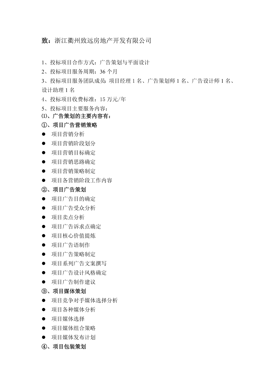 衢州致远项目广告策划与设计投标书衢州策划致远广告投标书投标书广告策划策划书.doc_第2页