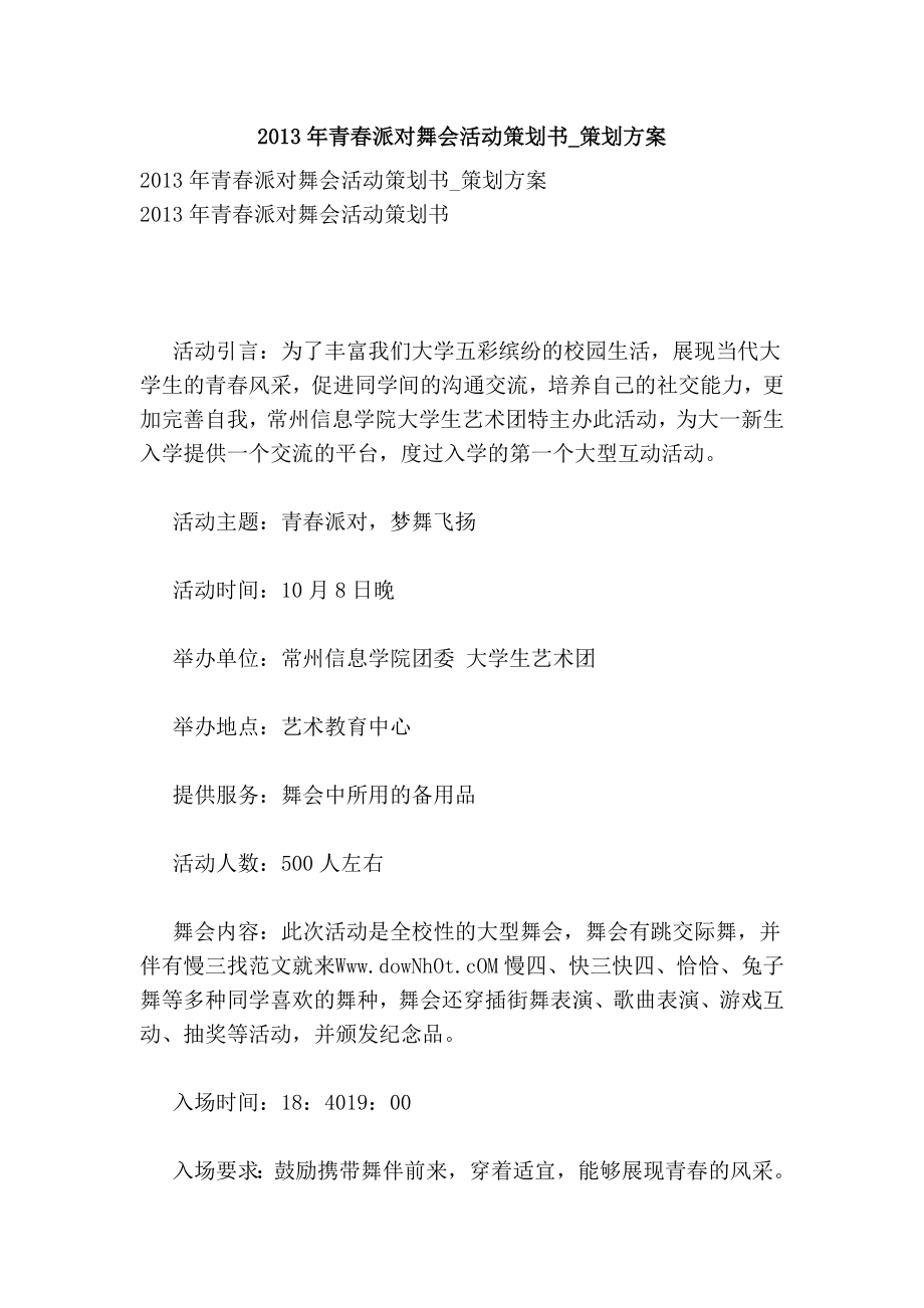 青派对舞会活动策划书策划方案.doc_第1页