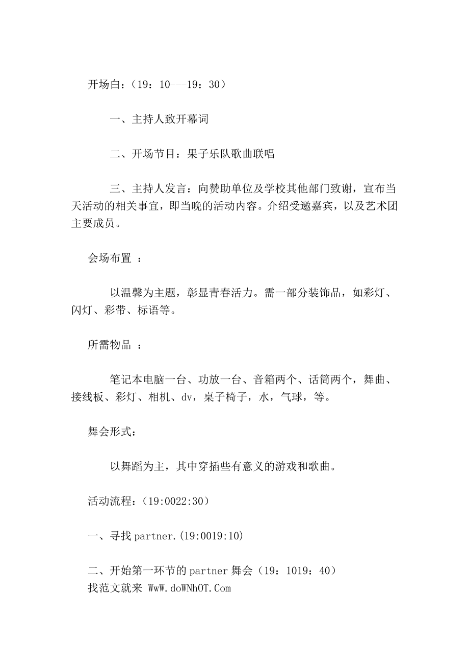 青派对舞会活动策划书策划方案.doc_第2页