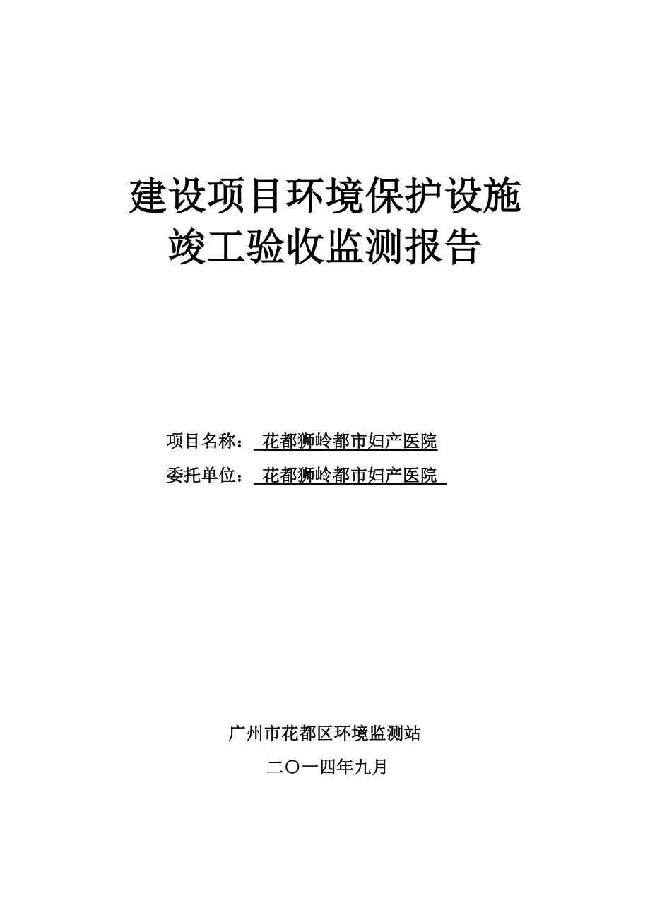 花都狮岭都市妇产医院建设项目竣工环境保护验收.doc_第1页