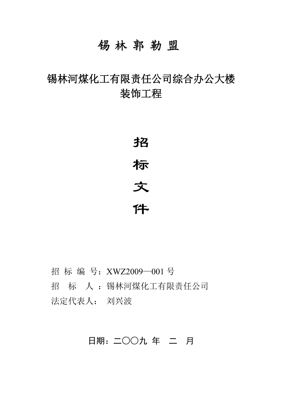 锡林郭勒盟锡林河煤化工有限责任公司综合办公大楼装饰工程招标文件.doc_第1页