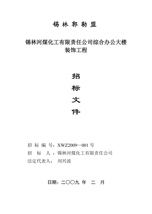 锡林郭勒盟锡林河煤化工有限责任公司综合办公大楼装饰工程招标文件.doc