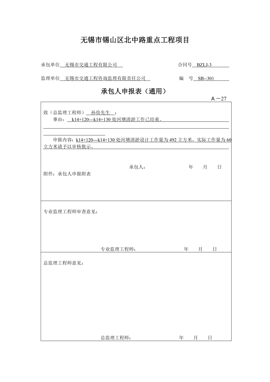 承包人申报表(通用).doc_第1页