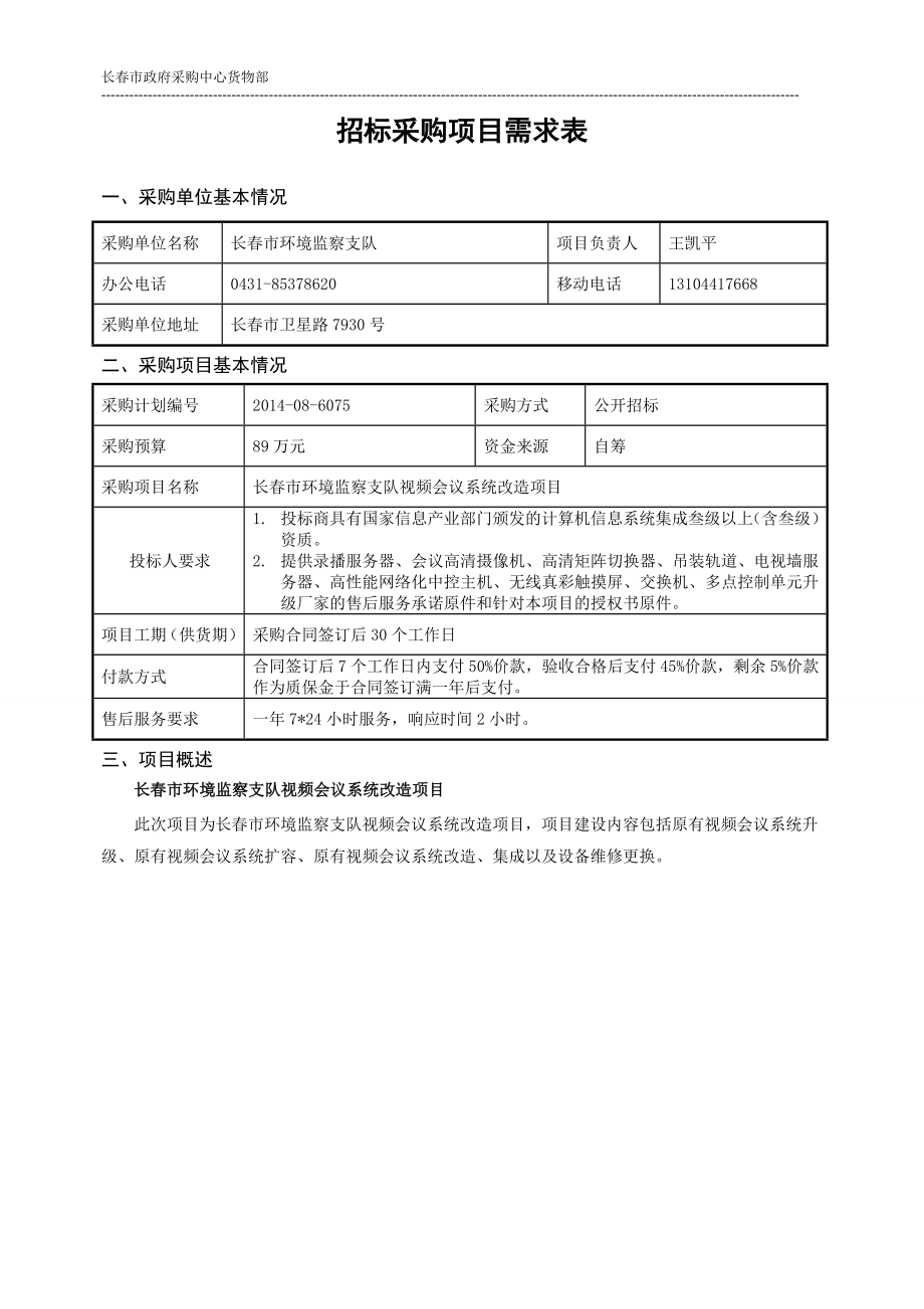 招标采购项目需求表.doc_第1页