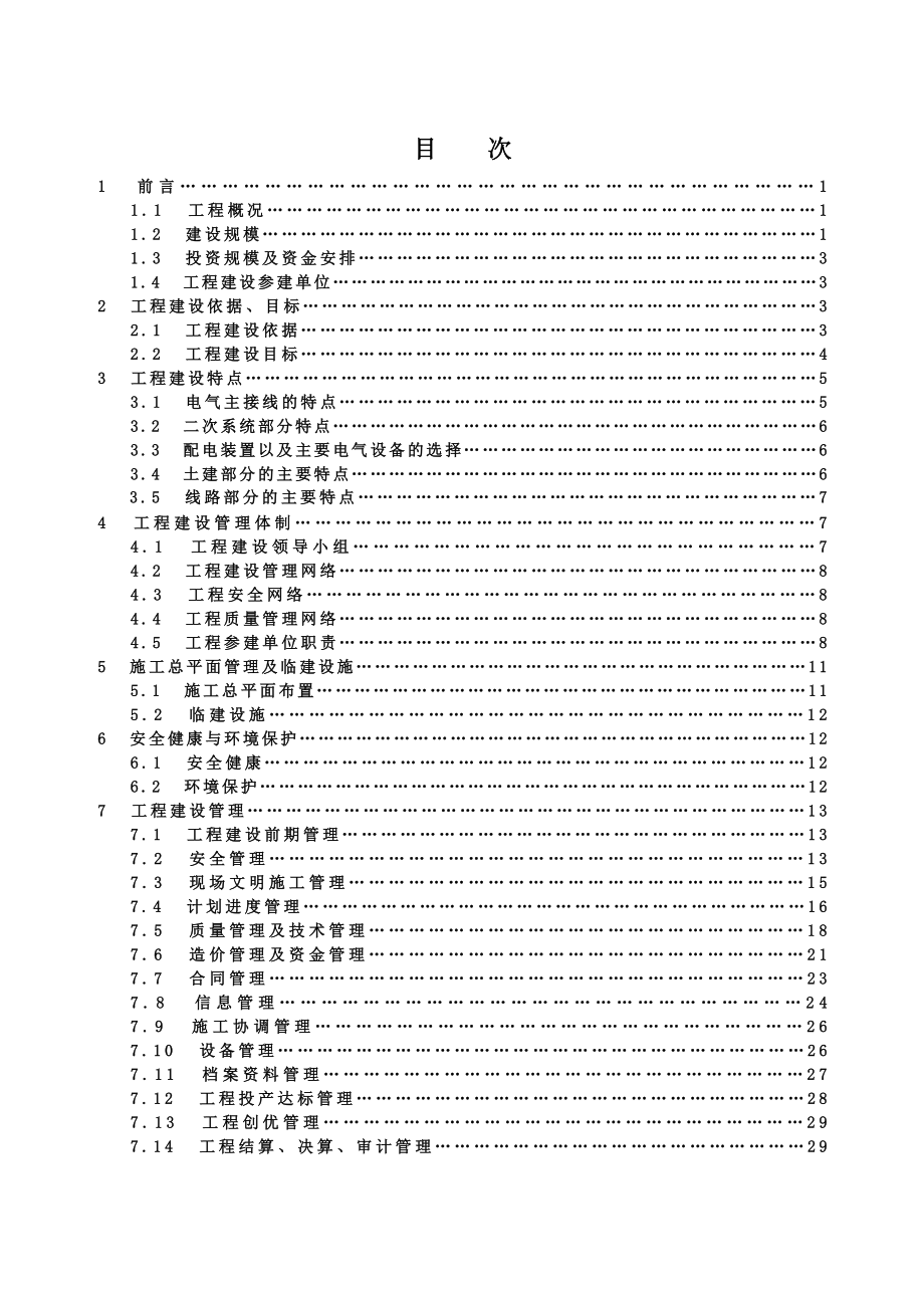 110kV武穴城东扩建工程建设管理可行性研究报告.doc_第3页